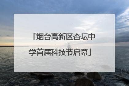 烟台高新区杏坛中学首届科技节启幕