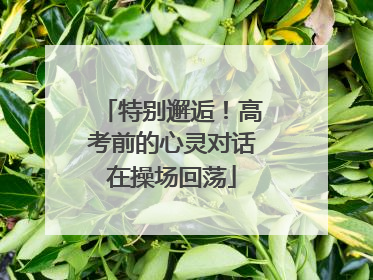 特别邂逅！高考前的心灵对话在操场回荡