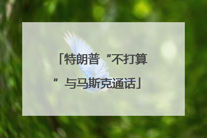 特朗普“不打算”与马斯克通话