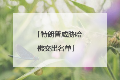特朗普威胁哈佛交出名单