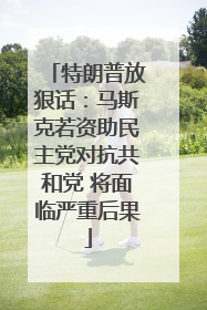 特朗普放狠话：马斯克若资助民主党对抗共和党 将面临严重后果