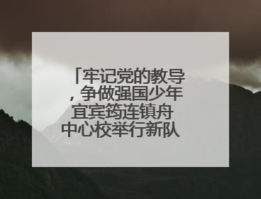 牢记党的教导，争做强国少年 宜宾筠连镇舟中心校举行新队员入队仪式