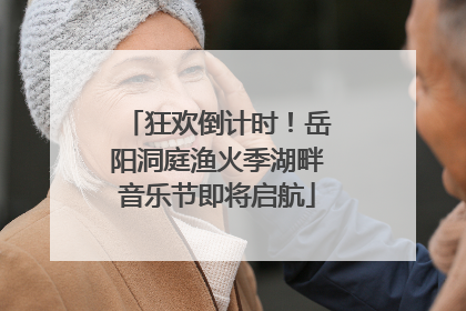 狂欢倒计时！岳阳洞庭渔火季湖畔音乐节即将启航