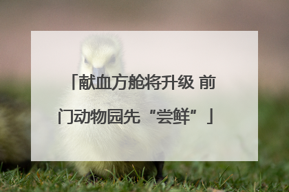 献血方舱将升级 前门动物园先“尝鲜”