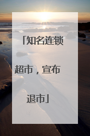 知名连锁超市，宣布退市