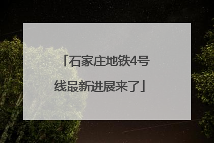 石家庄地铁4号线最新进展来了
