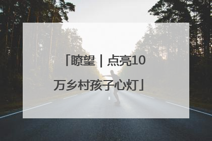 瞭望｜点亮10万乡村孩子心灯