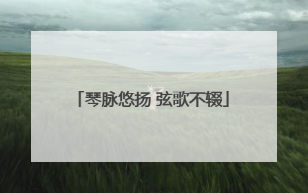 琴脉悠扬 弦歌不辍