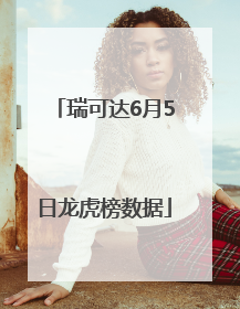 瑞可达6月5日龙虎榜数据