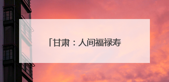 甘肃：人间福禄寿，凉州“三套车”
