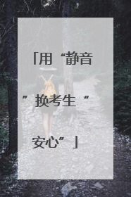 用“静音”换考生“安心”