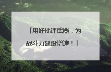用好批评武器，为战斗力建设增速！