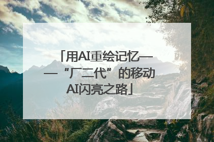 用AI重绘记忆——“厂二代”的移动AI闪亮之路