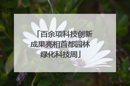 百余项科技创新成果亮相首都园林绿化科技周