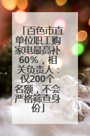 百色市直单位职工购家电最高补60％，相关负责人：仅200个名额，不会严格筛查身份
