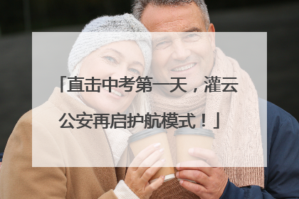 直击中考第一天，灌云公安再启护航模式！