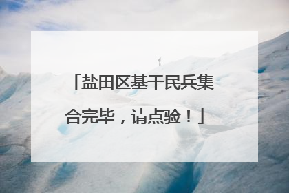 盐田区基干民兵集合完毕，请点验！