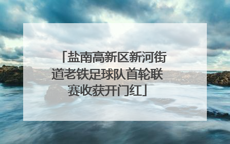 盐南高新区新河街道老铁足球队首轮联赛收获开门红