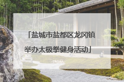 盐城市盐都区龙冈镇举办太极拳健身活动