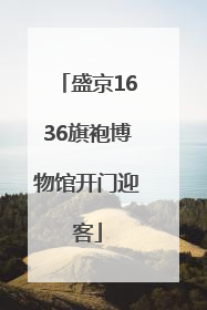 盛京1636旗袍博物馆开门迎客
