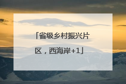 省级乡村振兴片区，西海岸+1