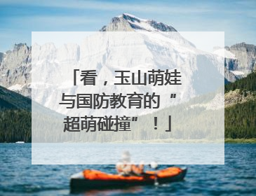 看，玉山萌娃与国防教育的“超萌碰撞”！
