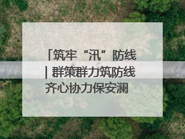 筑牢“汛”防线｜群策群力筑防线 齐心协力保安澜——张家界高新区上下众志成城迎战汛情