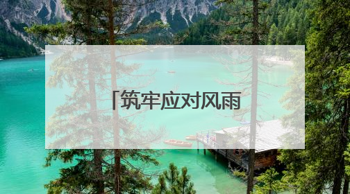 筑牢应对风雨的强大底气