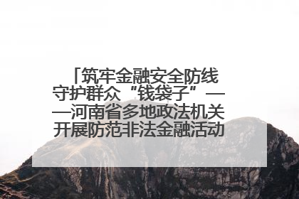 筑牢金融安全防线 守护群众“钱袋子”——河南省多地政法机关开展防范非法金融活动普法宣传活动