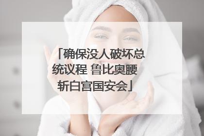 确保没人破坏总统议程 鲁比奥腰斩白宫国安会