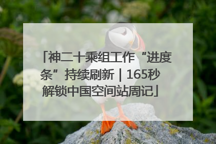 神二十乘组工作“进度条”持续刷新｜165秒解锁中国空间站周记