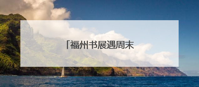 福州书展遇周末 首日人气爆棚