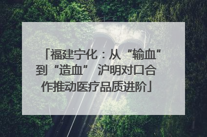 福建宁化：从“输血”到“造血” 沪明对口合作推动医疗品质进阶