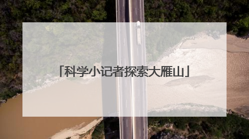 科学小记者探索大雁山