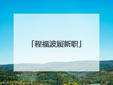 程福波履新职