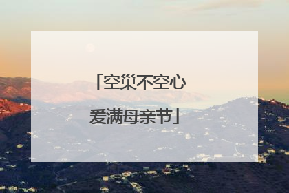 空巢不空心 爱满母亲节