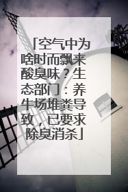 空气中为啥时而飘来酸臭味？生态部门：养牛场堆粪导致，已要求除臭消杀