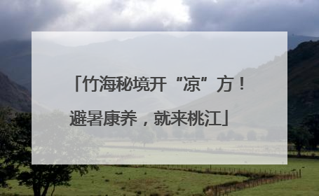 竹海秘境开“凉”方！避暑康养，就来桃江