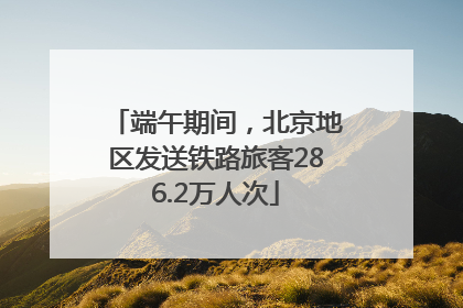 端午期间，北京地区发送铁路旅客286.2万人次