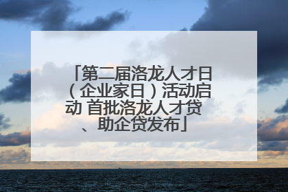 第二届洛龙人才日（企业家日）活动启动 首批洛龙人才贷、助企贷发布