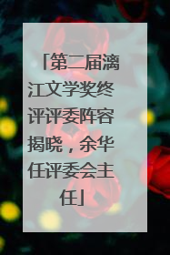 第二届漓江文学奖终评评委阵容揭晓，余华任评委会主任