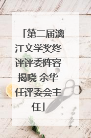 第二届漓江文学奖终评评委阵容揭晓 余华任评委会主任