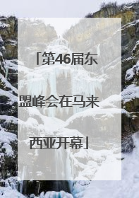第46届东盟峰会在马来西亚开幕