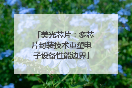 美光芯片：多芯片封装技术重塑电子设备性能边界