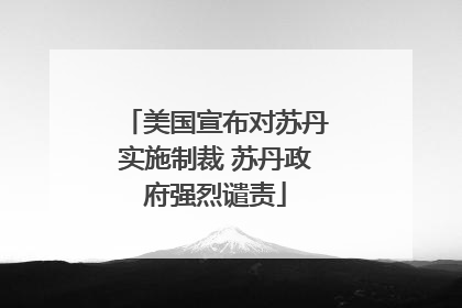 美国宣布对苏丹实施制裁 苏丹政府强烈谴责