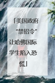 美国政府“禁招令”让哈佛国际学生陷入恐慌