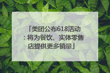 美团公布618活动：将为餐饮、实体零售店提供更多销量