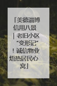 美德淄博 信用八景｜老旧小区“变形记”！诚信物业焐热居民心窝