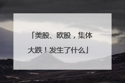 美股、欧股，集体大跌！发生了什么