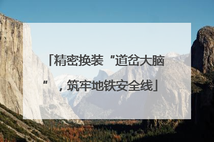 精密换装“道岔大脑”，筑牢地铁安全线